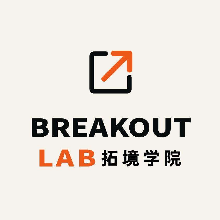 Breakout Lab 拓境学院